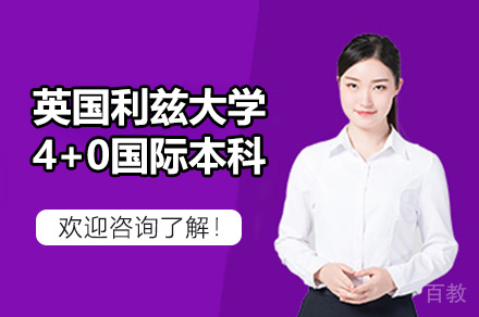 英国利兹大学4+0国际本科项目