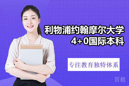 英国利物浦约翰摩尔大学4+0国际本科项目