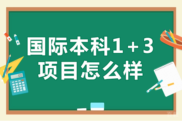 上海国际本科1+3项目怎么样-国际本科1+3项目优缺点 
