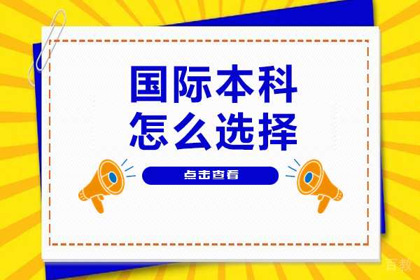 上海国际本科怎么选择-国际本科如何选择 