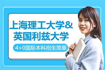 上海理工大学&英国利兹大学4+0国际本科招生简章