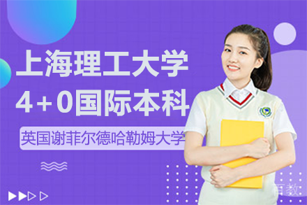 上海理工大学&英国谢菲尔德哈勒姆大学4+0国际本科招生简章