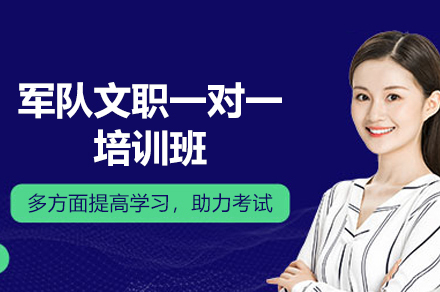 福州军队文职1对1定制课程：专属备考方案深度解析