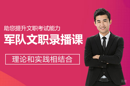 福州军队文职录播课全指南：突破备考瓶颈的实用策略