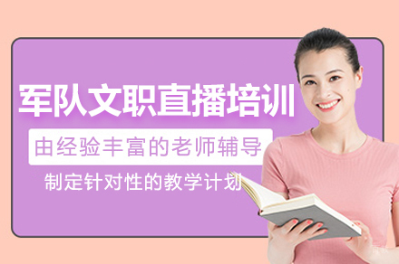 福州军队文职特训营：专业备考全方位指南