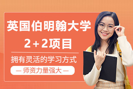 英国伯明翰大学2+2项目-华东师范大学国际本科