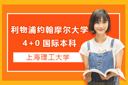 英国利物浦约翰摩尔大学4+0国际本科