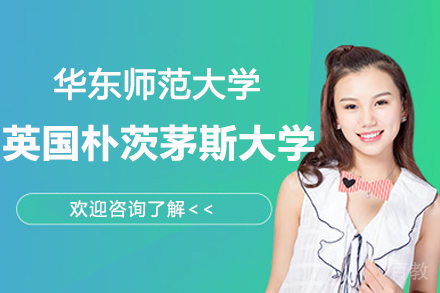 华东师范大学国际本科-英国朴茨茅斯大学