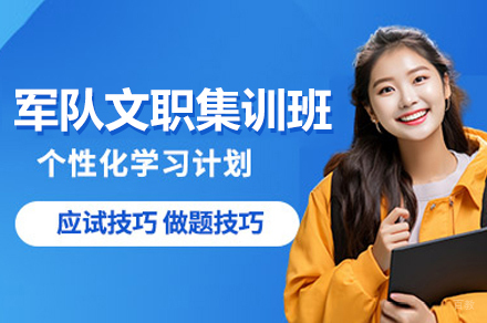 福州军队文职特训营课程体系全解