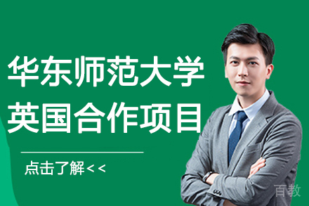 华东师范大学英国合作项目