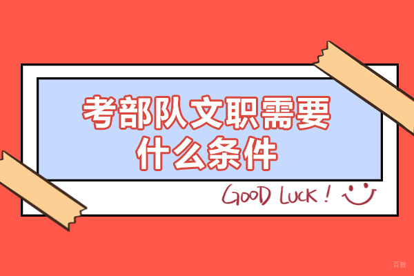 福州考部队文职需要什么条件-哪些条件和要求 