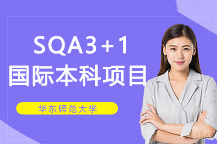 华东师范大学SQA3+1国际本科项目