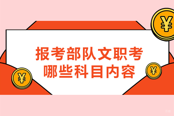 福州报考部队文职考哪些科目内容-考什么 