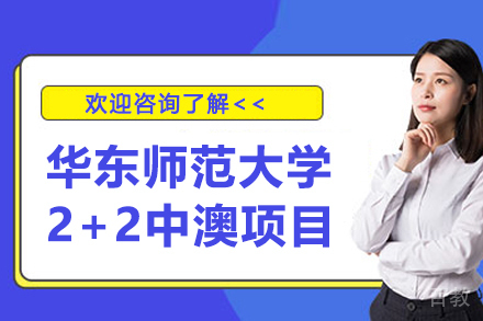 华东师范大学2+2中澳项目招生简章