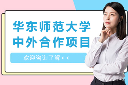 华东师范大学-中外合作办学项目