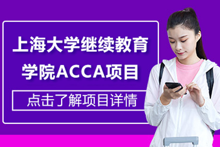 上海大学继续教育学院ACCA项目