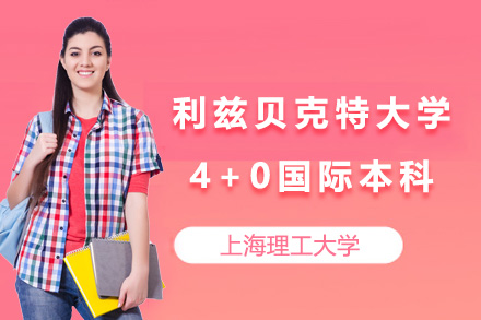 英国利兹贝克特大学4+0国际本科