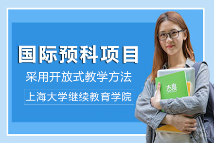 上海大学继续教育学院国际预科项目