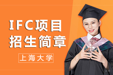 上海大学IFC项目招生简章