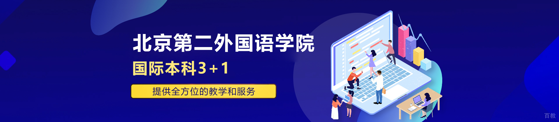 北京第二外国语学院国际教育