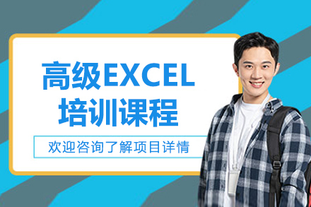 长春高级EXCEL培训班