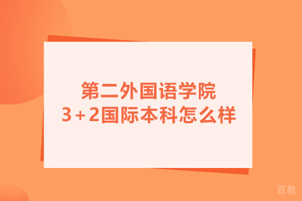 北京第二外国语学院3+2国际本科怎么样 