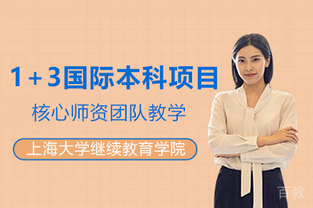 上海大学继续教育学院1+3国际本科项目