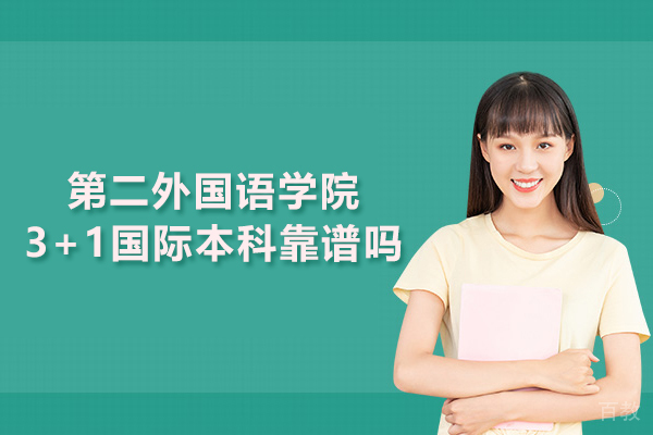 北京第二外国语学院3+1国际本科靠谱吗 