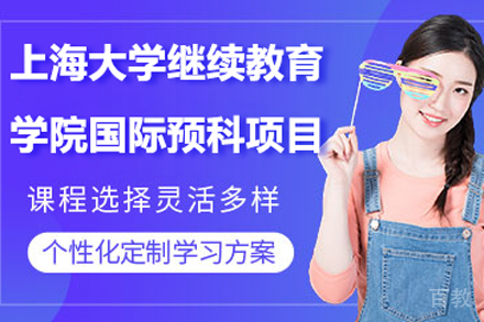 上海大学继续教育学院国际预科项目