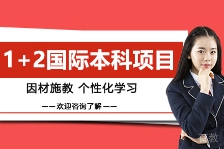 华东政法大学1+2国际本科项目