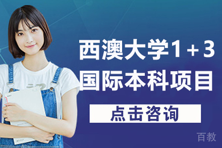 西澳大学1+3国际本科项目-华东政法大学
