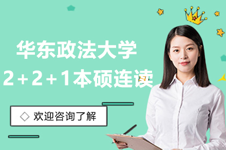 华东政法大学2+2+1本硕连读项目