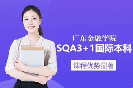 广东金融学院SQA3+1国际本科项目