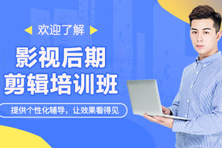 长春影视后期剪辑培训班