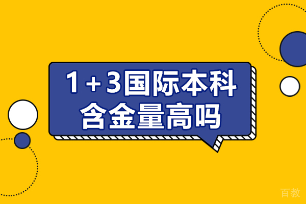 1+3国际本科含金量高吗-1+3国际本科有用吗 