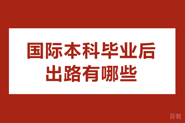 国际本科毕业后出路有哪些 
