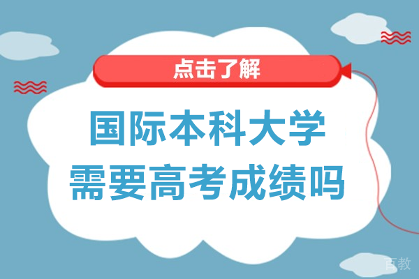 国际本科大学需要高考成绩吗 