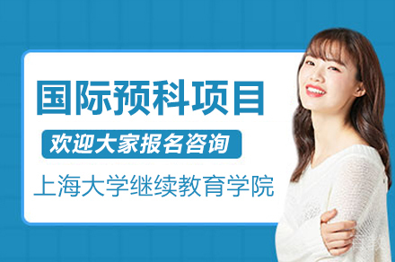上海大学继续教育学院国际预科项目