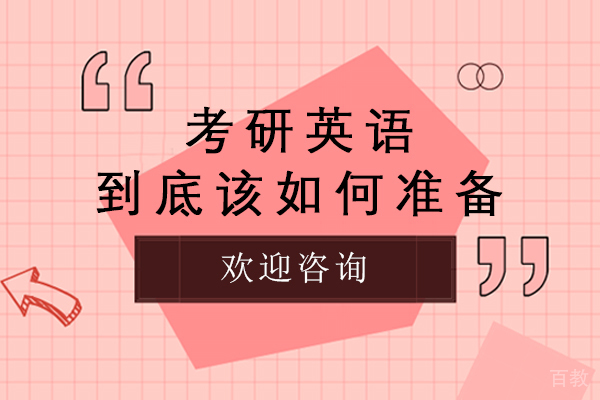 南京考研英语到底该如何准备-考研英语基础差怎么备考-考研英语基础差怎么学 