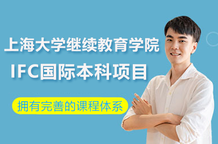 上海大学继续教育学院IFC国际本科项目