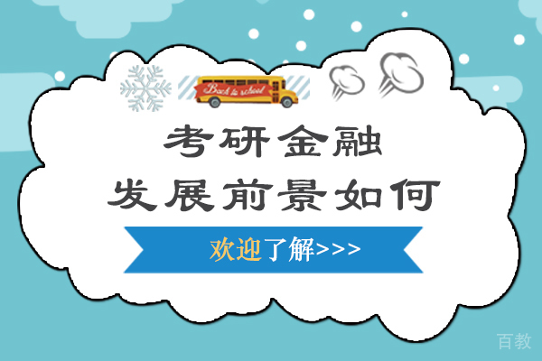 考研金融发展前景如何-考研金融发展前景怎么样-金融学考研前途怎样-金融学考研前景怎么样 