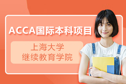 上海大学继续教育学院ACCA国际本科项目