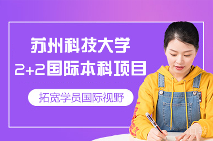 苏州科技大学2+2国际本科项目