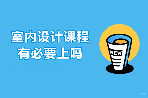 室内设计课程有必要上吗-有必要吗