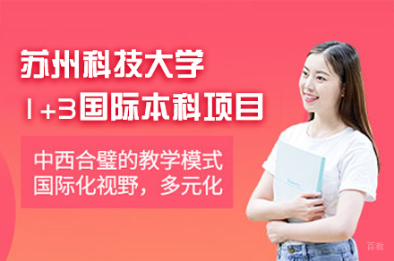 苏州科技大学1+3国际本科项目