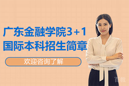 广东金融学院3+1国际本科招生简章