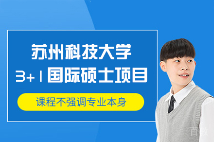 苏州科技大学3+1国际硕士项目