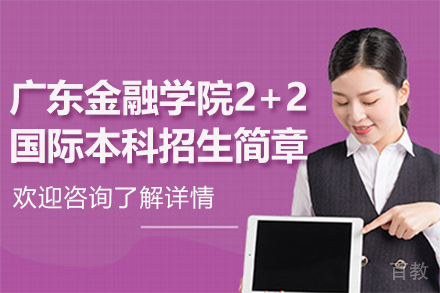 广东金融学院2+2国际本科招生简章