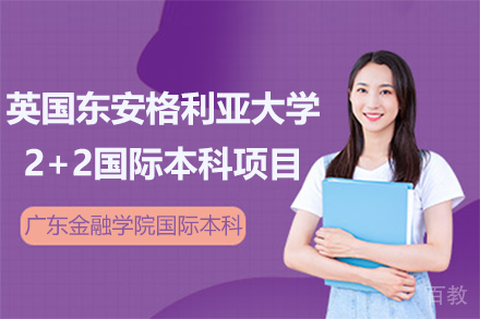 广东金融学院&英国东安格利亚大学2+2国际本科项目