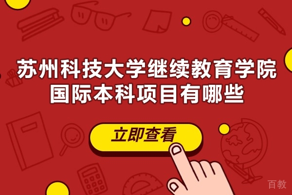 苏州科技大学继续教育学院国际本科项目有哪些-怎么样 